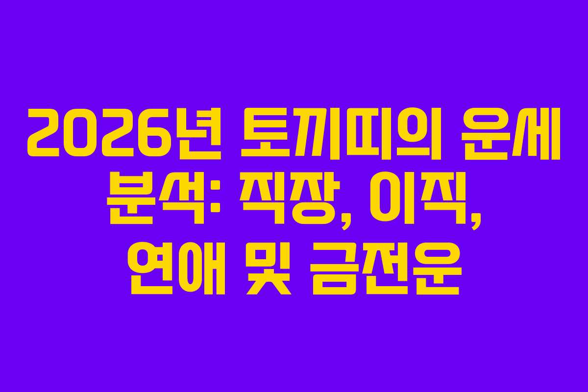 2026년 토끼띠의 운세 분석: 직장, 이직, 연애 및 금전운