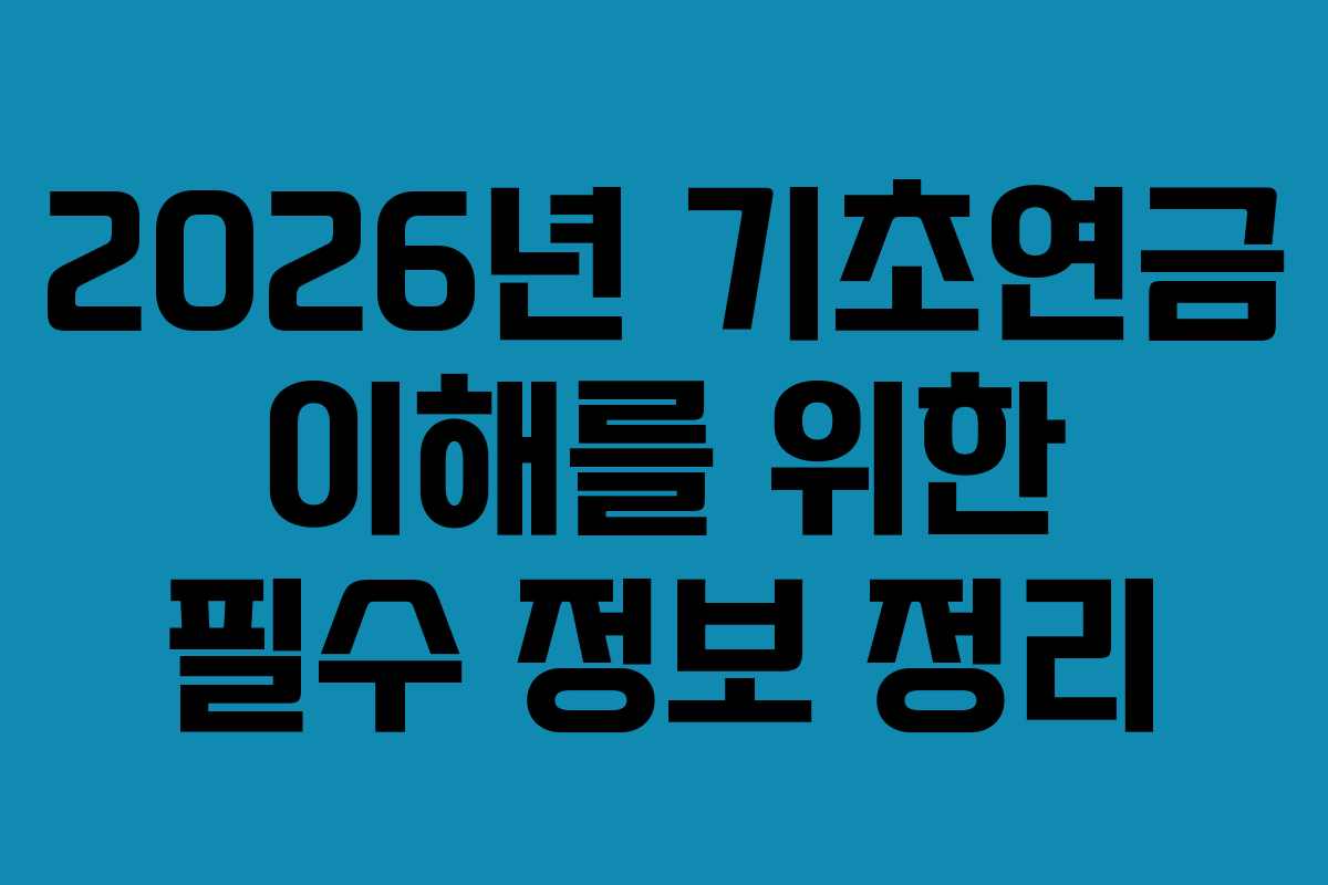 2026년 기초연금 이해를 위한 필수 정보 정리