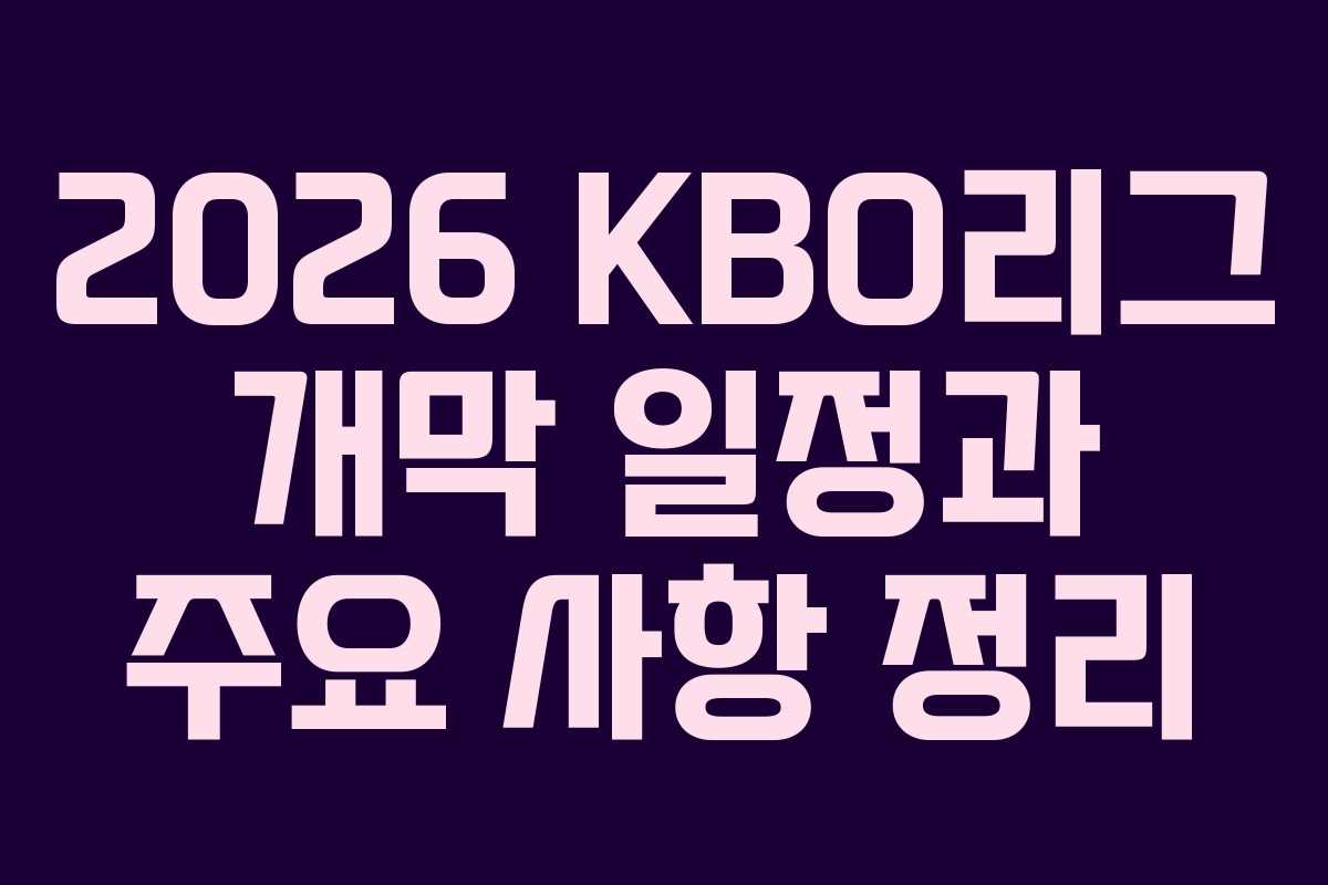 2026 KBO리그 개막 일정과 주요 사항 정리 2026 KBO리그 개막 일정과 주요 사항 정리