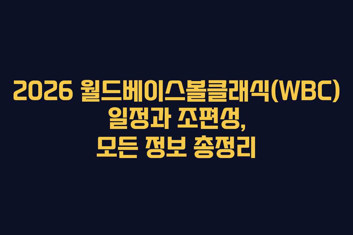 2026 월드베이스볼클래식(WBC) 일정과 조편성, 모든 정보 총정리