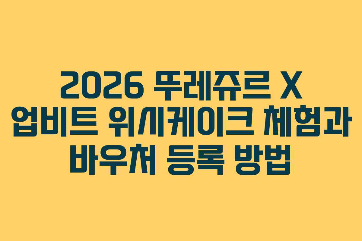 2026 뚜레쥬르 X 업비트 위시케이크 체험과 바우처 등록 방법
