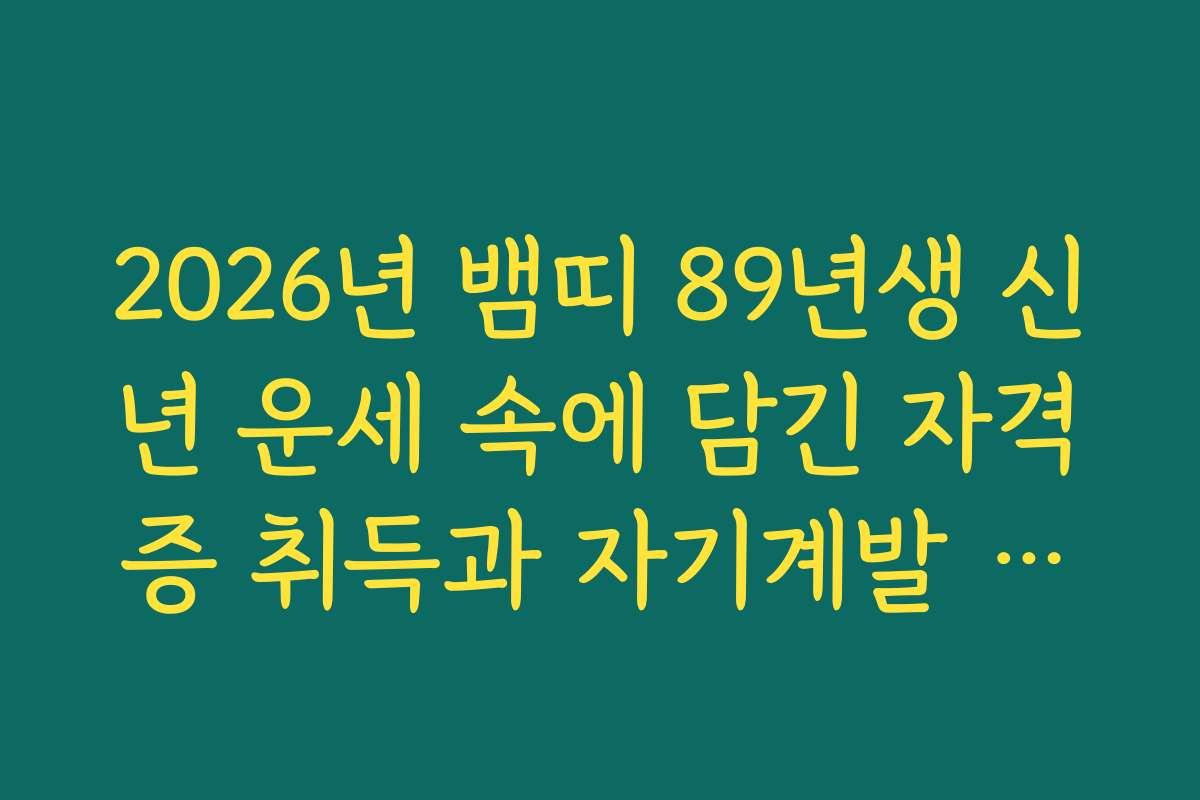 2026년 뱀띠 89년생 신년 운세 속에 담긴 자격증 취득과 자기계발 운세