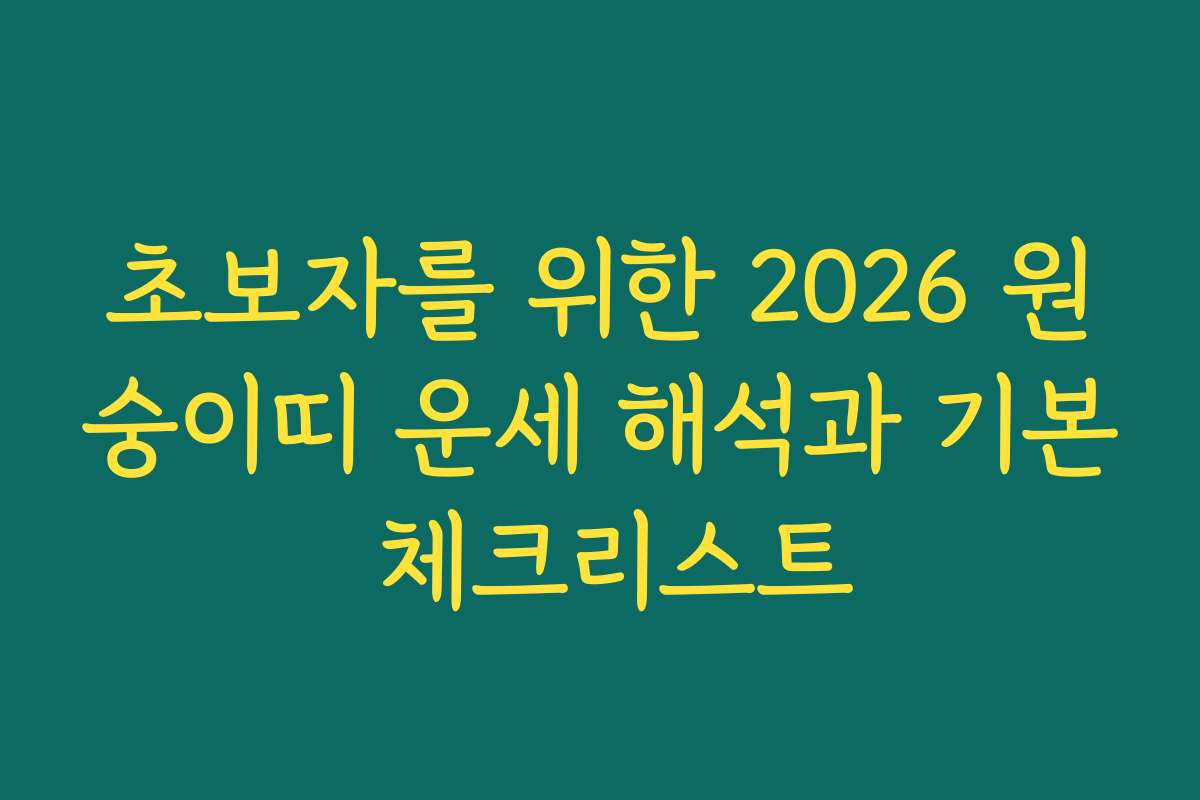 초보자를 위한 2026 원숭이띠 운세 해석과 기본 체크리스트 초보자를 위한 2026 원숭이띠 운세 해석과 기본 체크리스트