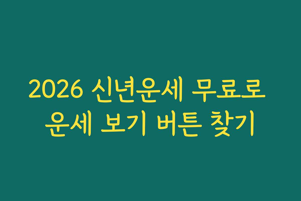 2026 신년운세 무료로 운세 보기 버튼 찾기 2026 신년운세 무료로 운세 보기 버튼 찾기