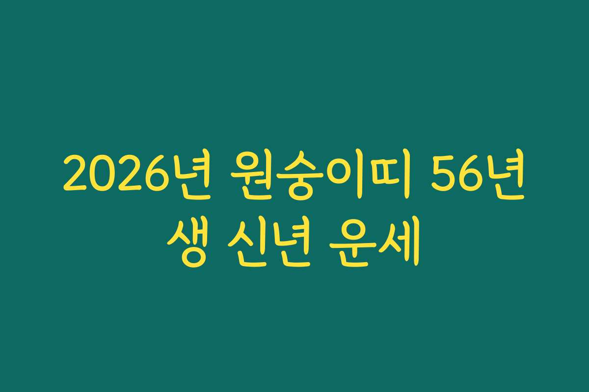 2026년 원숭이띠 56년생 신년 운세