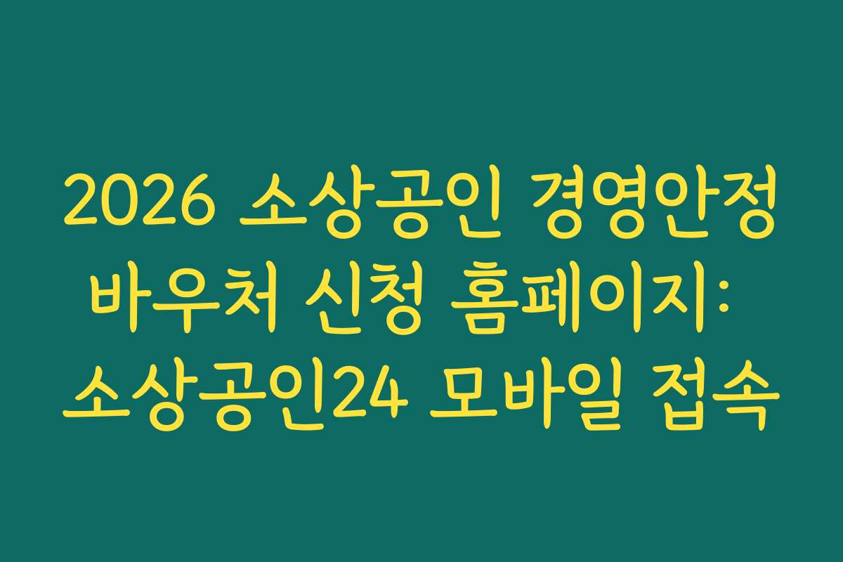 2026 소상공인 경영안정바우처 신청 홈페이지: 소상공인24 모바일 접속
