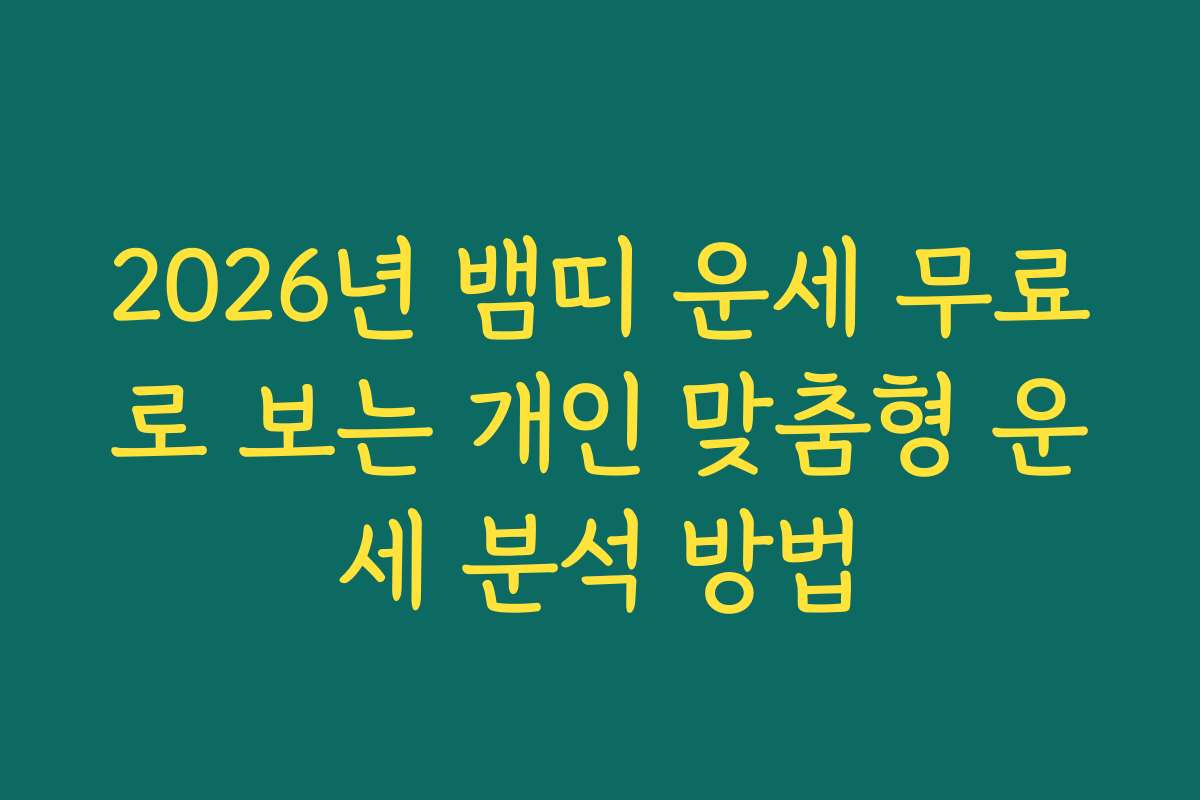 2026년 뱀띠 운세 무료로 보는 개인 맞춤형 운세 분석 방법