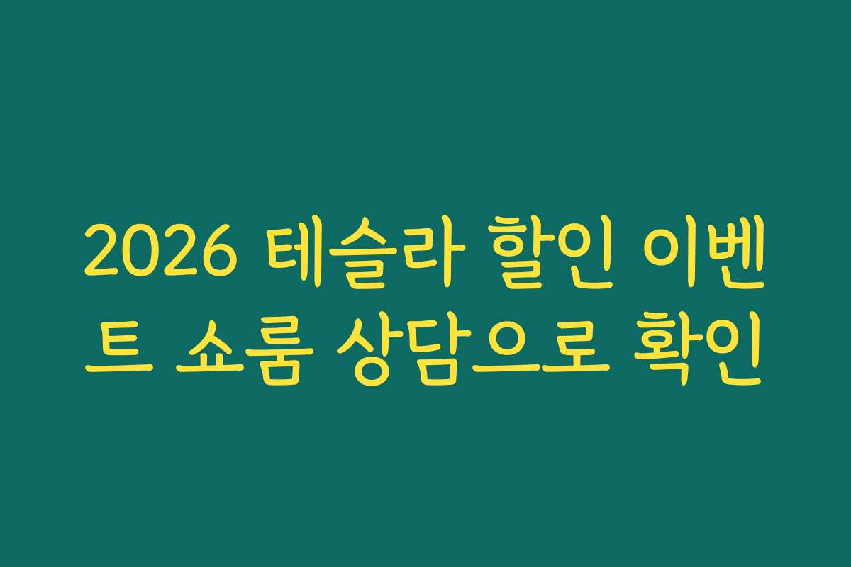 2026 테슬라 할인 이벤트 쇼룸 상담으로 확인