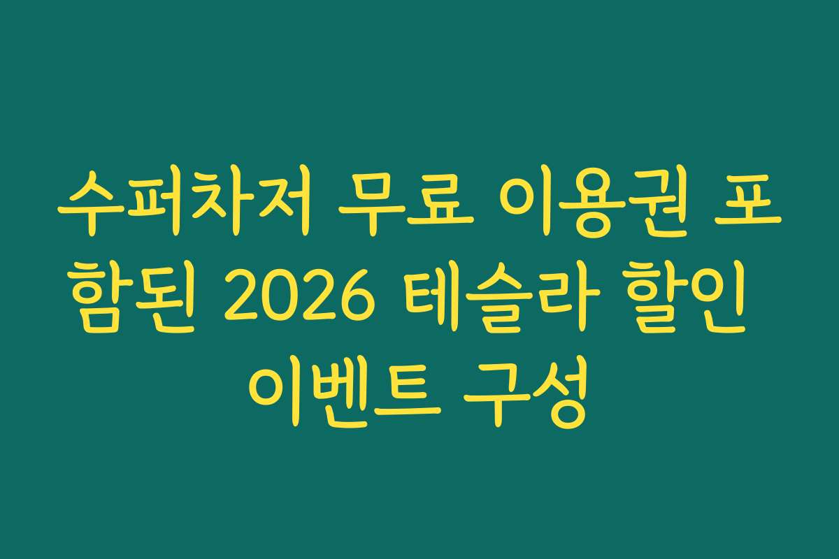 수퍼차저 무료 이용권 포함된 2026 테슬라 할인 이벤트 구성