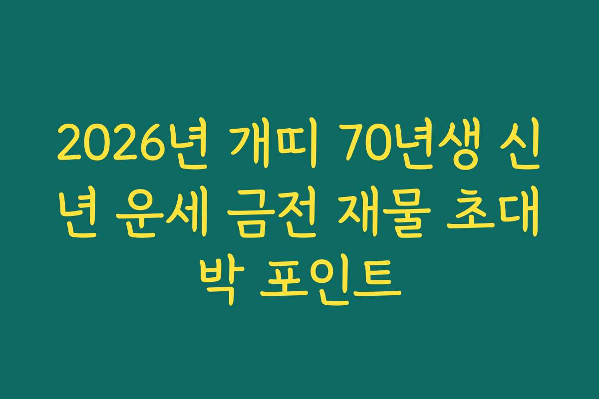 2026년 개띠 70년생 신년 운세 금전 재물 초대박 포인트 2026년 개띠 70년생 신년 운세 금전 재물 초대박 포인트