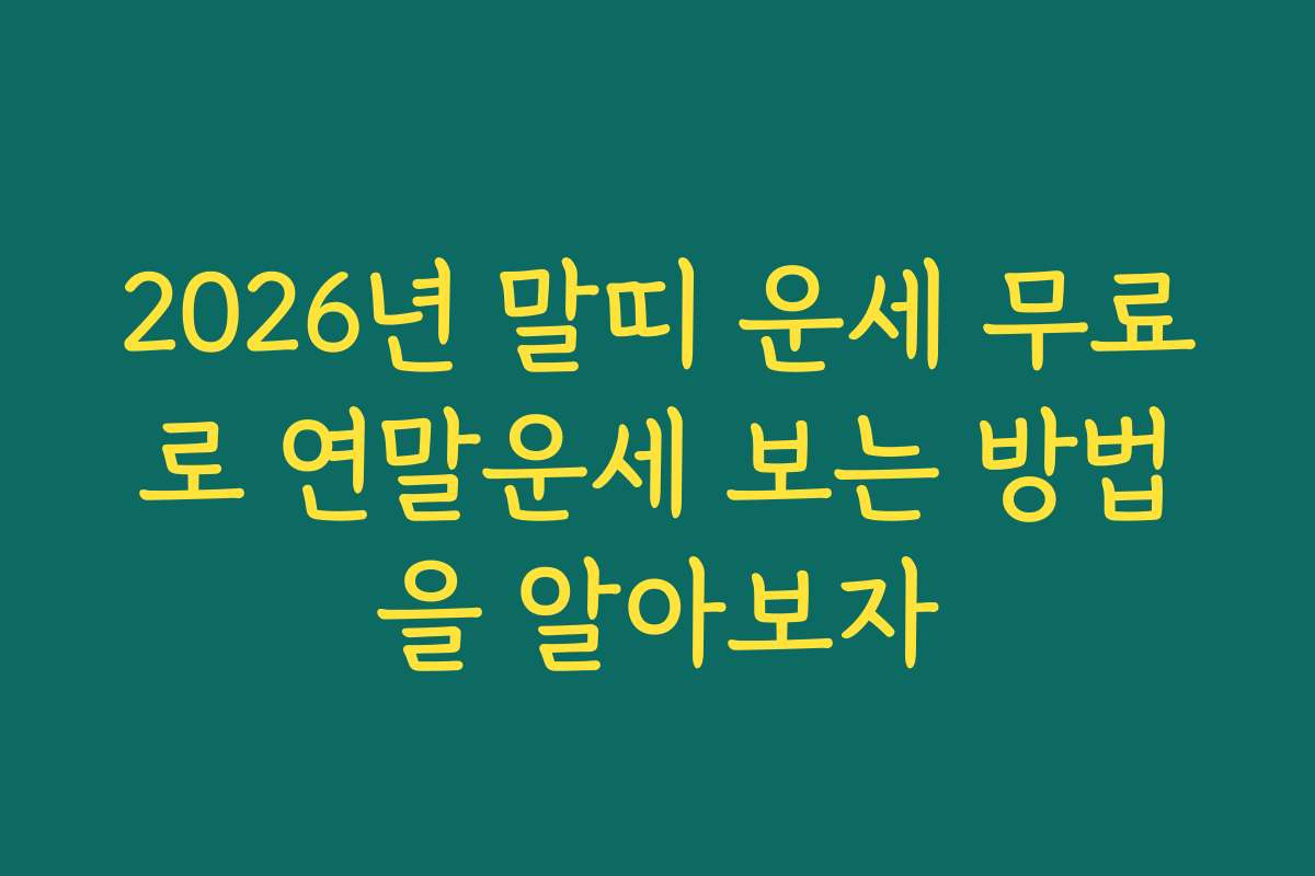 2026년 말띠 운세 무료로 연말운세 보는 방법을 알아보자