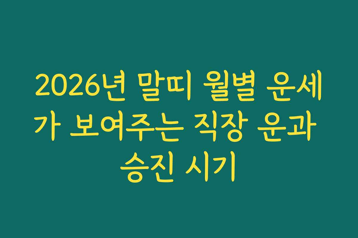 2026년 말띠 월별 운세가 보여주는 직장 운과 승진 시기