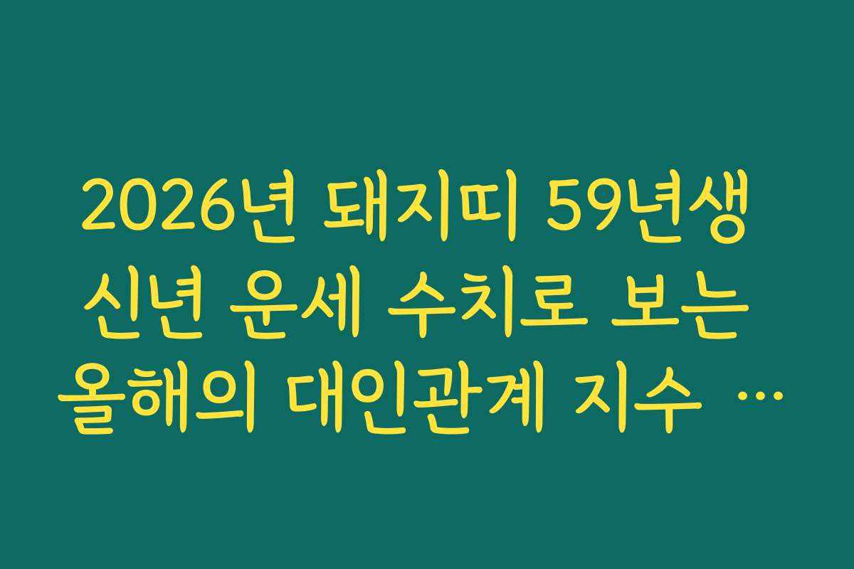 2026년 돼지띠 59년생 신년 운세 수치로 보는 올해의 대인관계 지수 체크