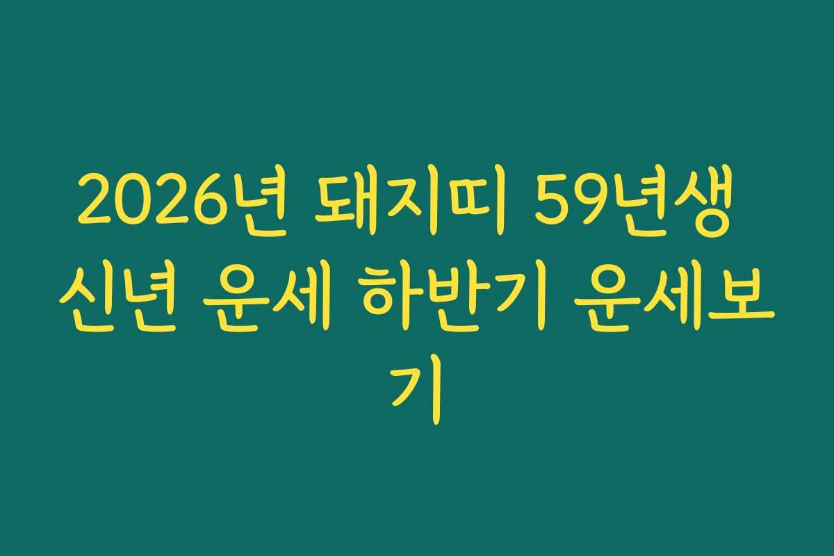 2026년 돼지띠 59년생 신년 운세 하반기 운세보기