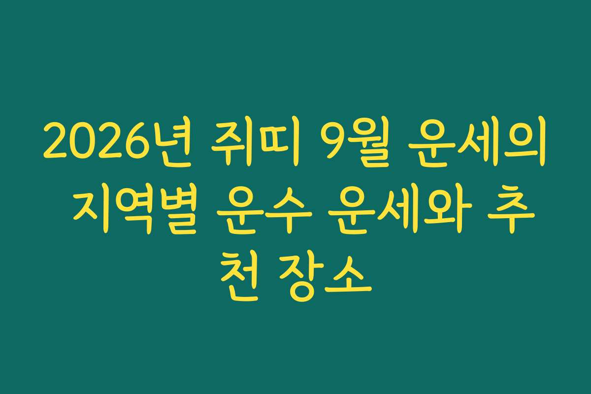2026년 쥐띠 9월 운세의 지역별 운수 운세와 추천 장소