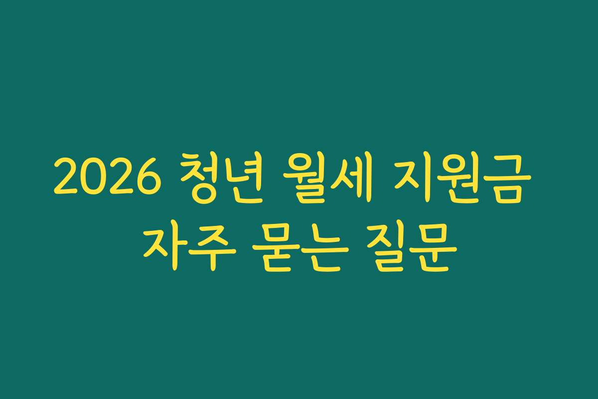 2026 청년 월세 지원금 자주 묻는 질문