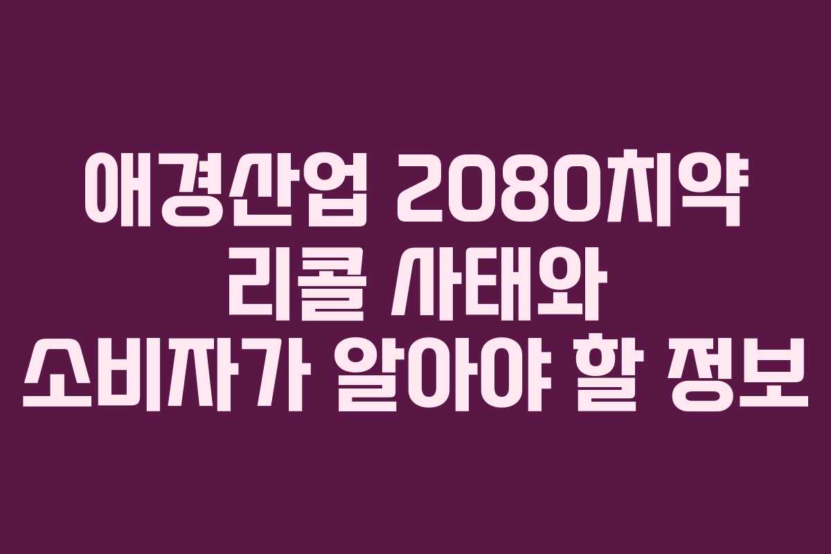 애경산업 2080치약 리콜 사태와 소비자가 알아야 할 정보