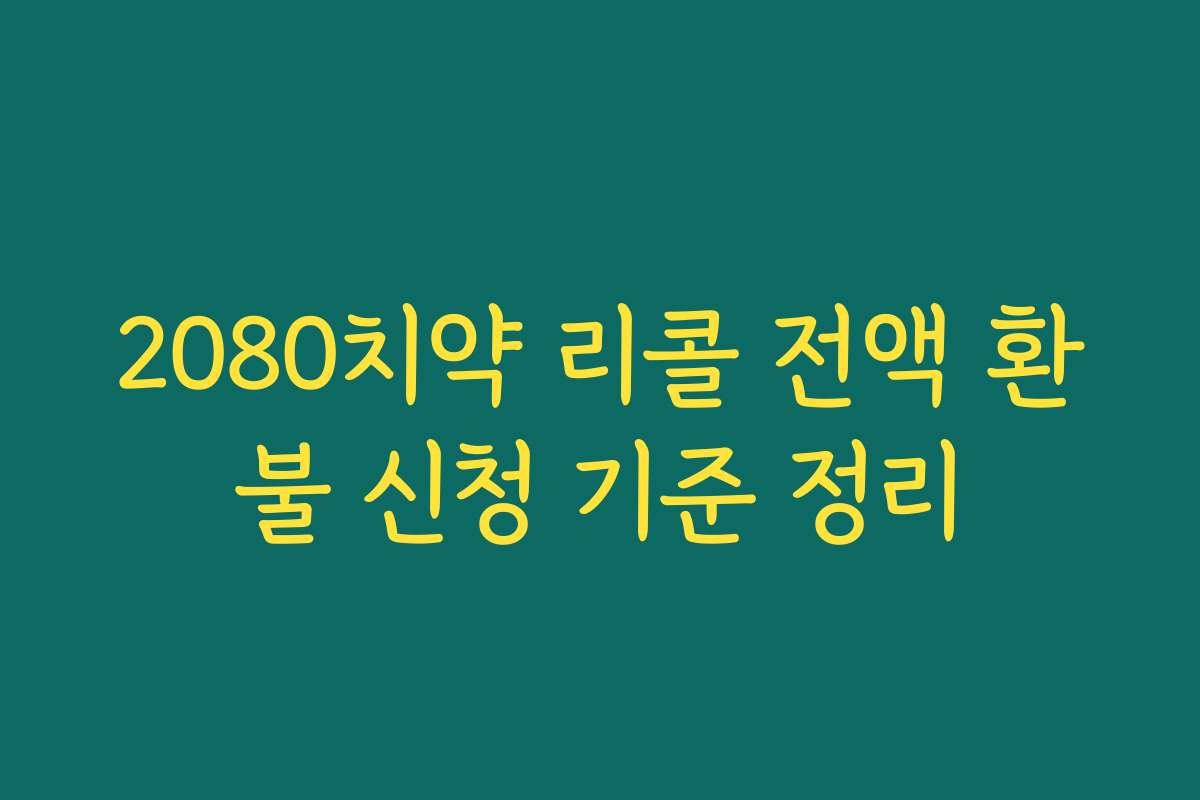2080치약 리콜 전액 환불 신청 기준 정리