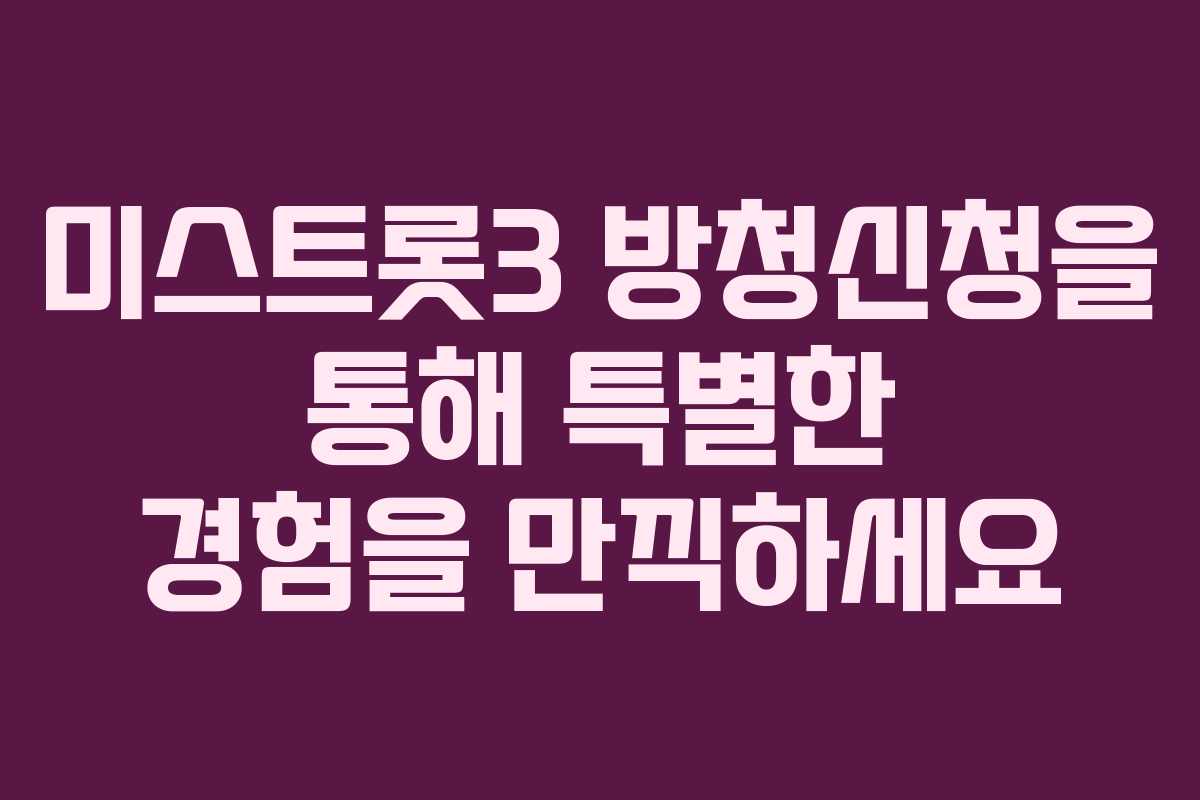 미스트롯3 방청신청을 통해 특별한 경험을 만끽하세요 미스트롯3 방청신청을 통해 특별한 경험을 만끽하세요