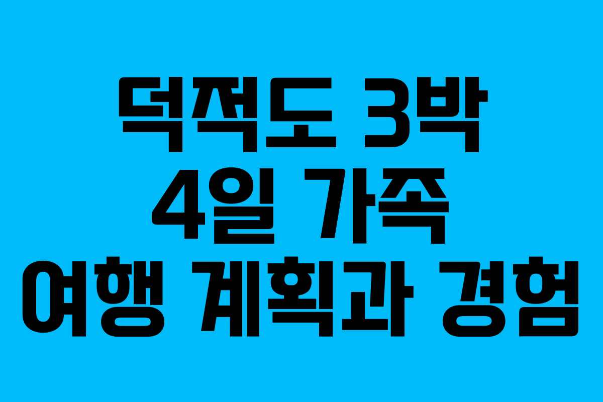 덕적도 3박 4일 가족 여행 계획과 경험