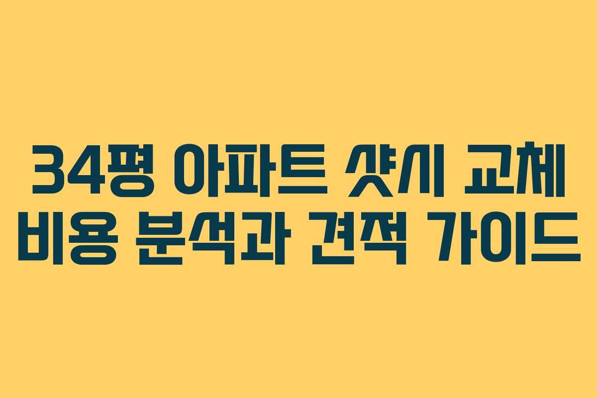 34평 아파트 샷시 교체 비용 분석과 견적 가이드