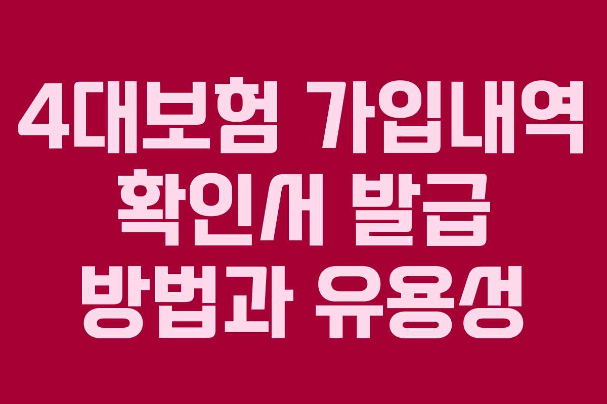 4대보험 가입내역 확인서 발급 방법과 유용성