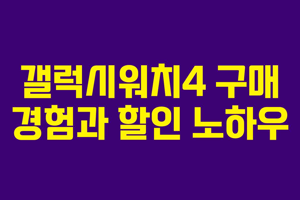 갤럭시워치4 구매 경험과 할인 노하우