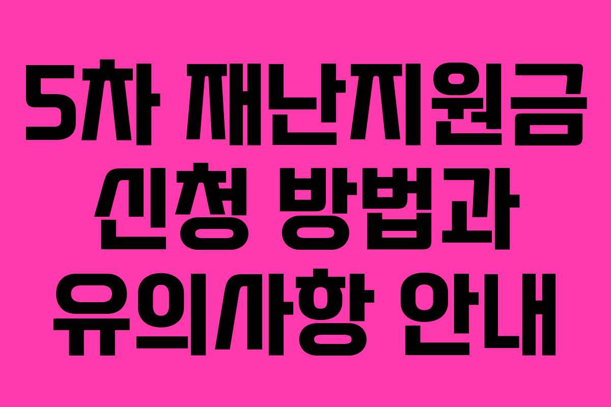5차 재난지원금 신청 방법과 유의사항 안내