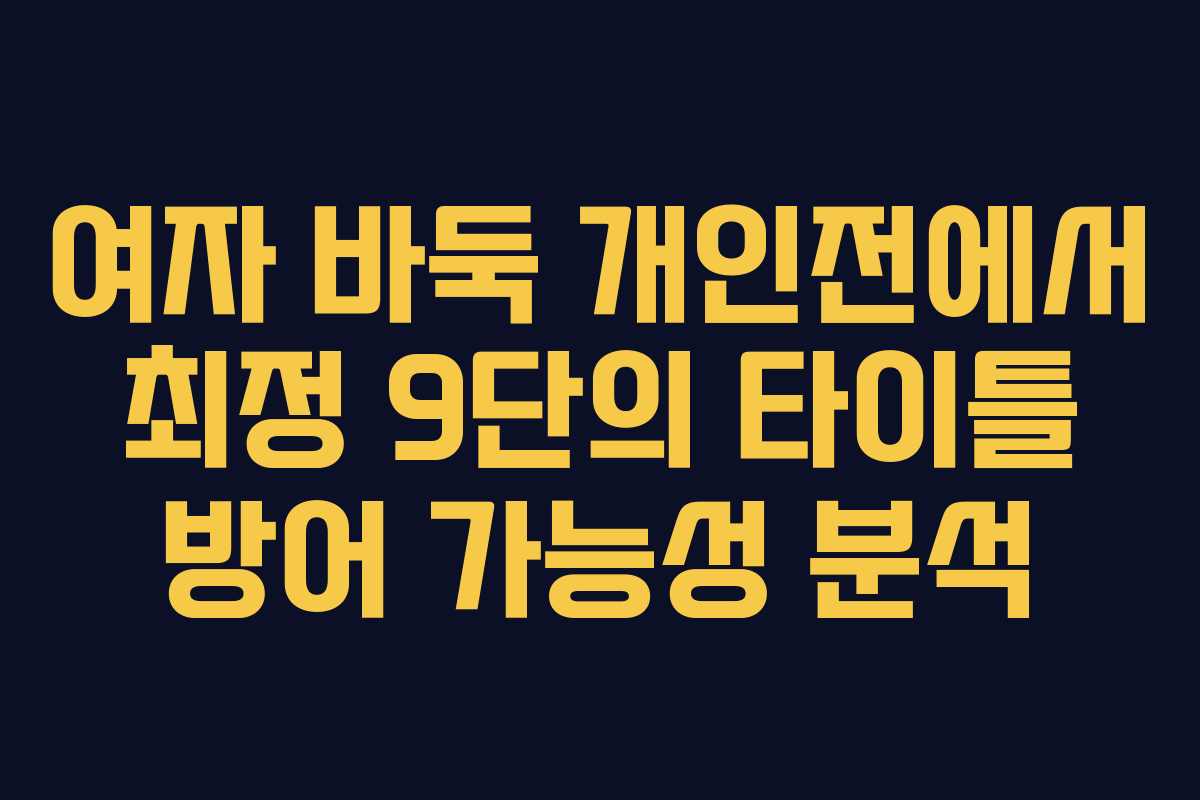 여자 바둑 개인전에서 최정 9단의 타이틀 방어 가능성 분석