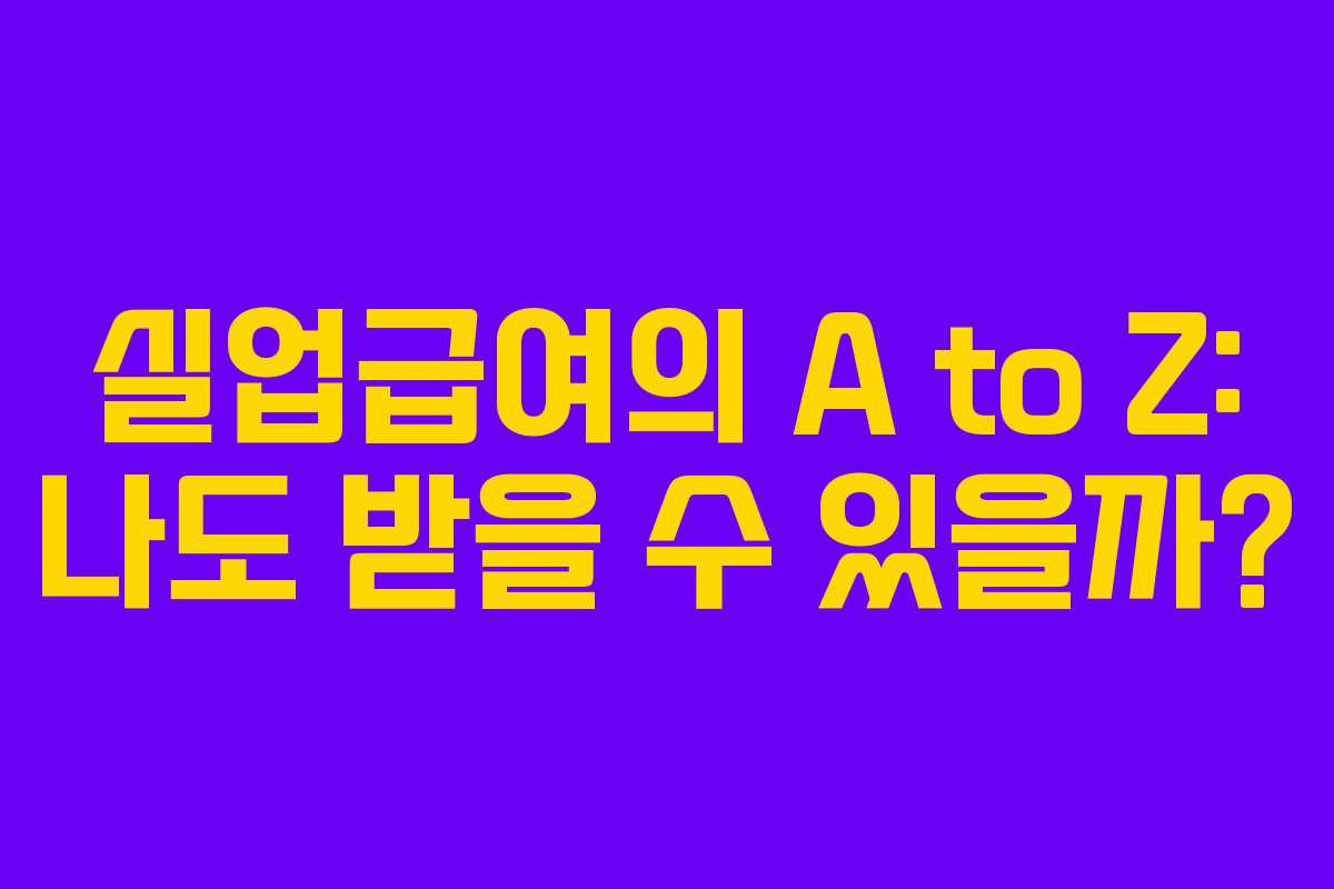 실업급여의 A to Z: 나도 받을 수 있을까?