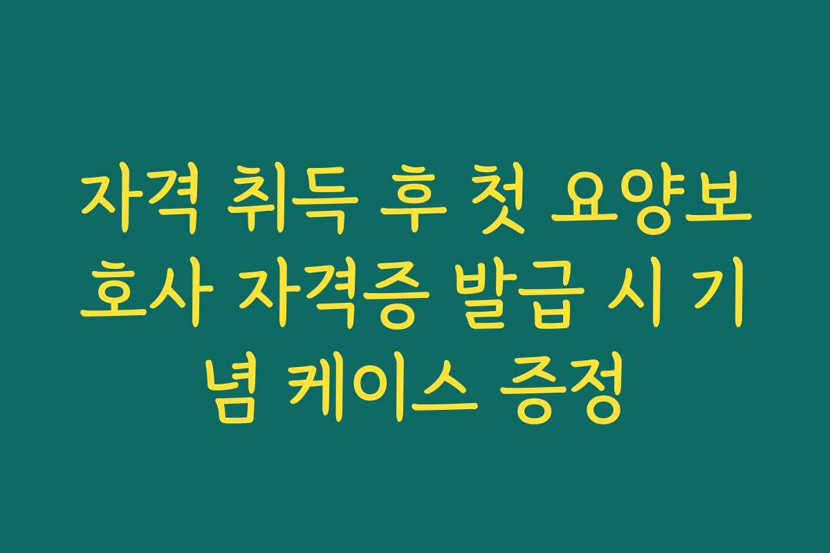 자격 취득 후 첫 요양보호사 자격증 발급 시 기념 케이스 증정