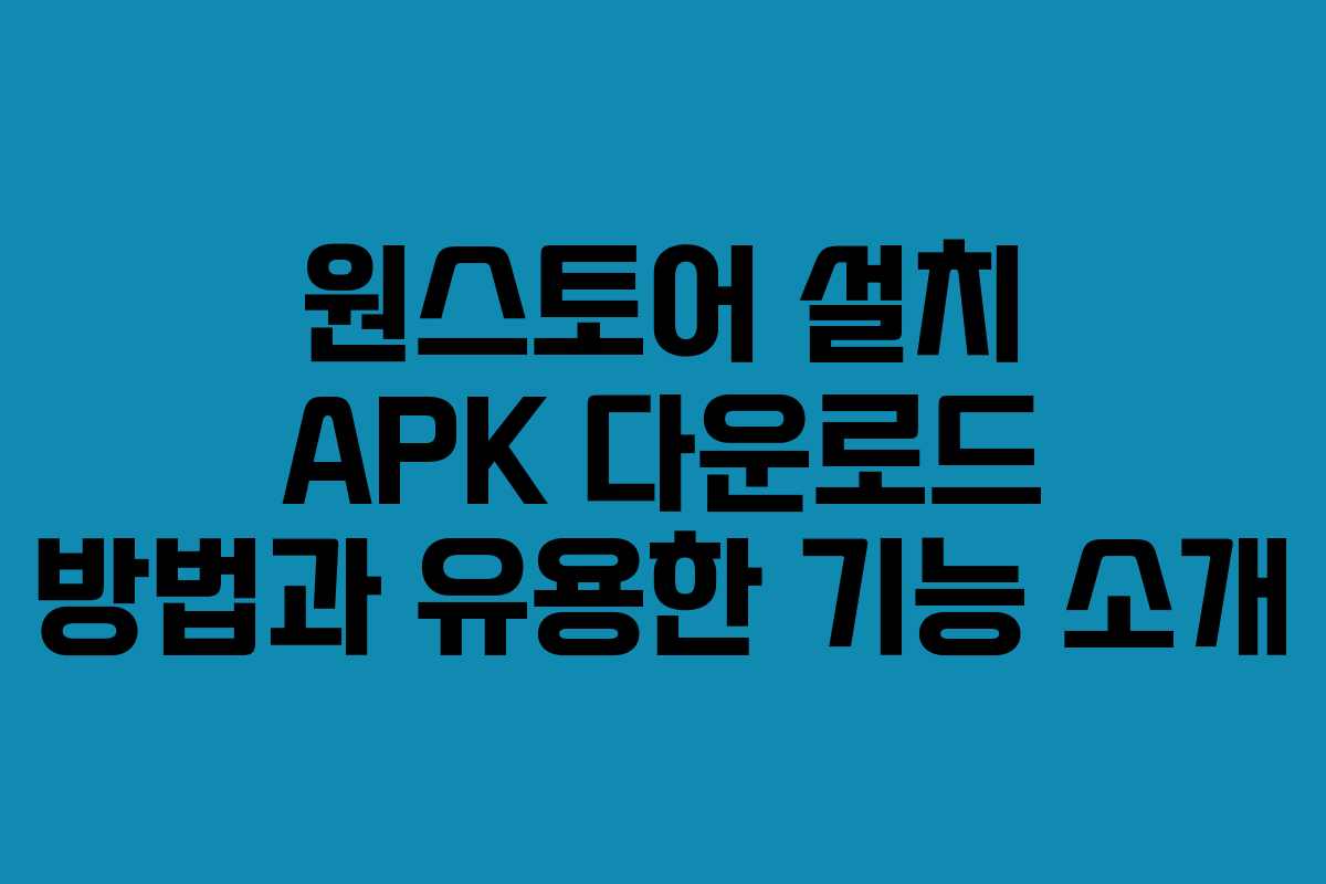 원스토어 설치 APK 다운로드 방법과 유용한 기능 소개