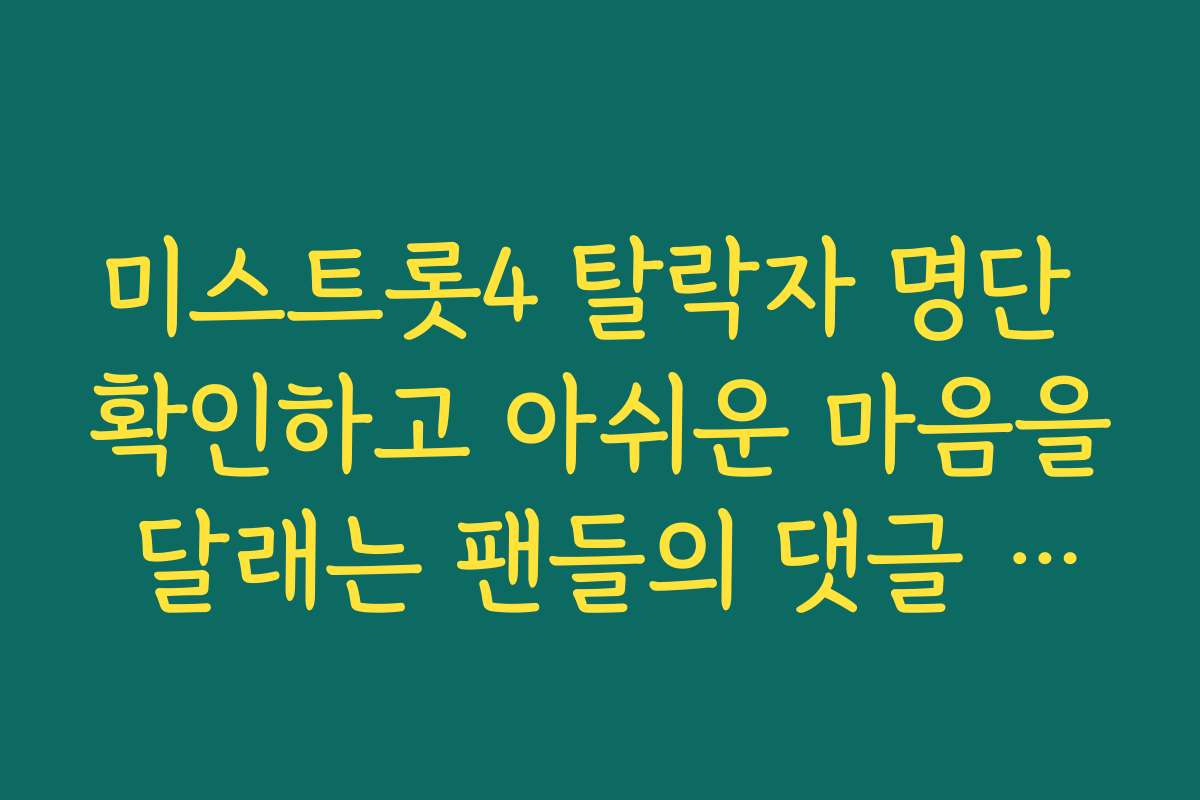 미스트롯4 탈락자 명단 확인하고 아쉬운 마음을 달래는 팬들의 댓글 릴레이 미스트롯4 탈락자 명단 확인하고 아쉬운 마음을 달래는 팬들의 댓글 릴레이