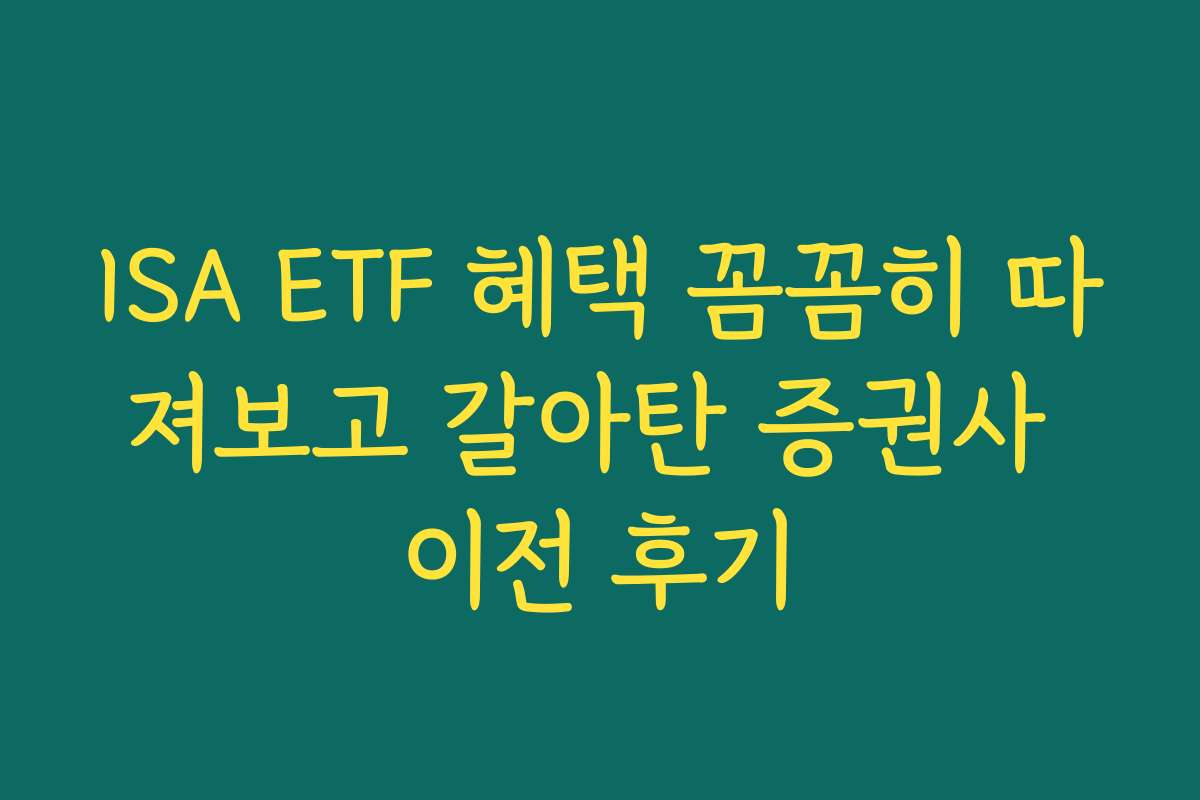 ISA ETF 혜택 꼼꼼히 따져보고 갈아탄 증권사 이전 후기