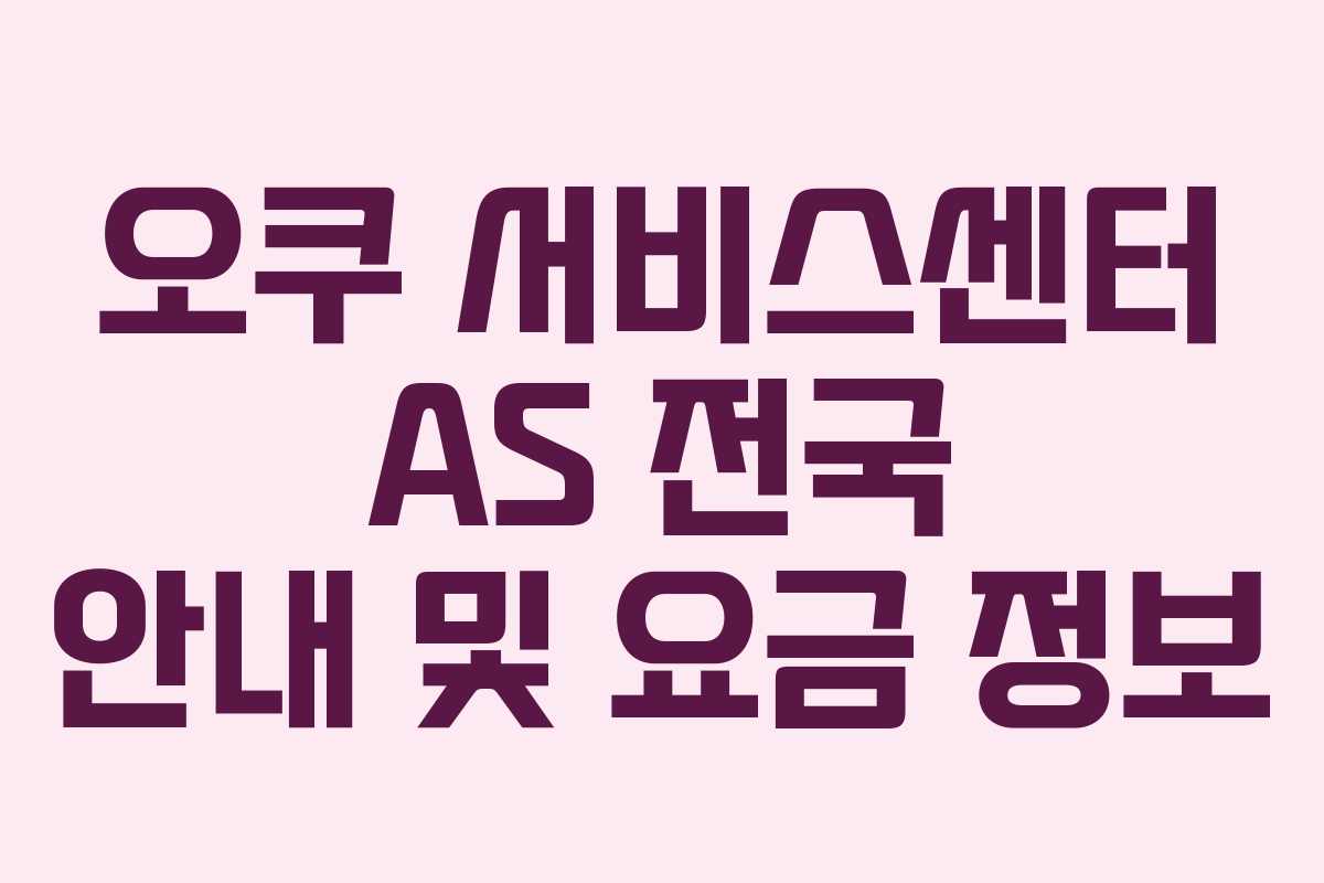 오쿠 서비스센터 AS 전국 안내 및 요금 정보