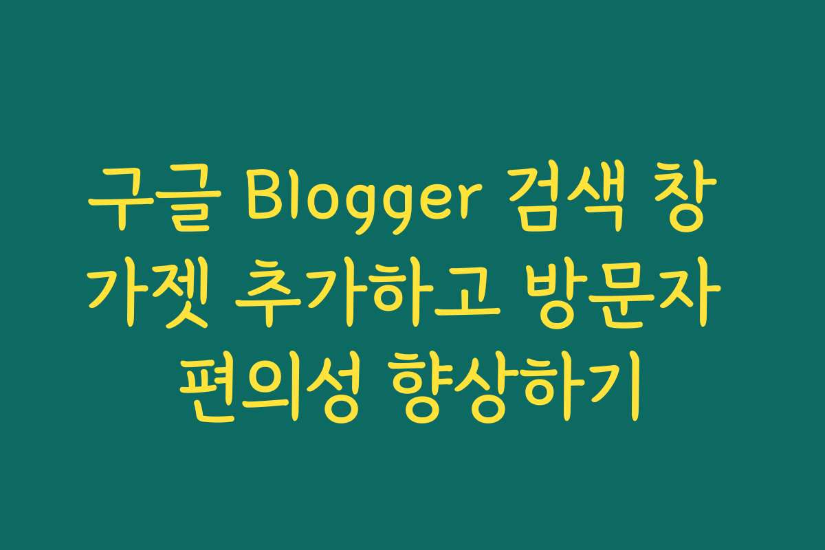구글 Blogger 검색 창 가젯 추가하고 방문자 편의성 향상하기