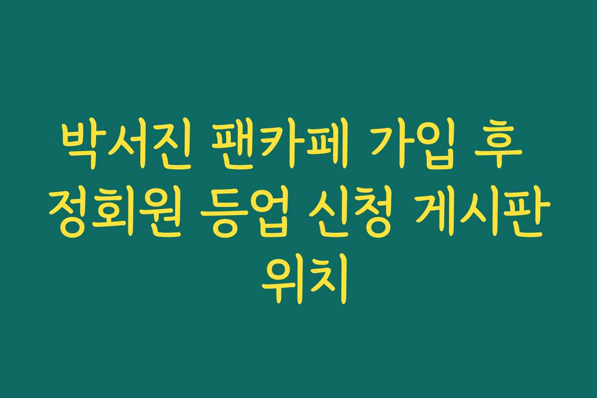 박서진 팬카페 가입 후 정회원 등업 신청 게시판 위치
