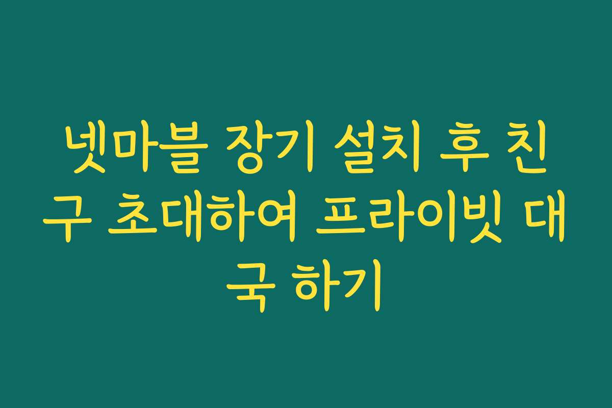 넷마블 장기 설치 후 친구 초대하여 프라이빗 대국 하기