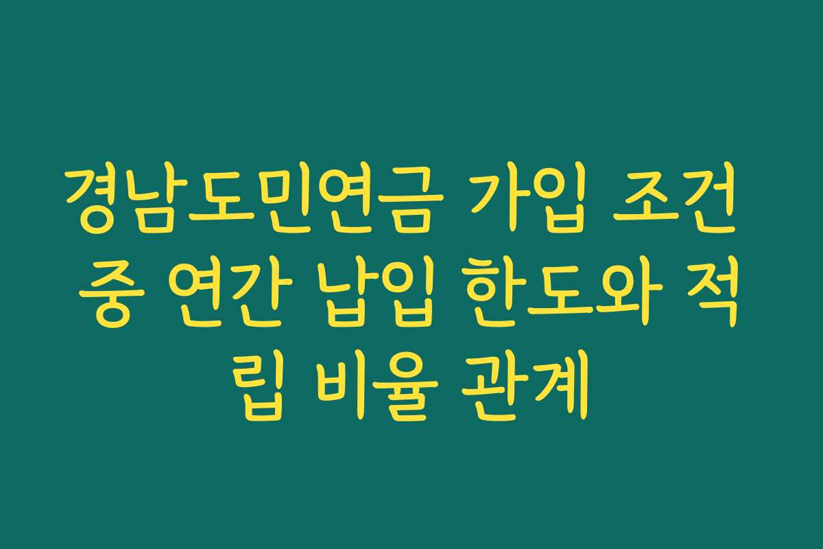 경남도민연금 가입 조건 중 연간 납입 한도와 적립 비율 관계