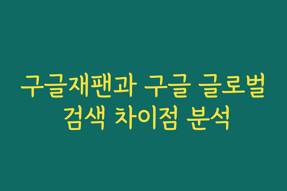 구글재팬과 구글 글로벌 검색 차이점 분석