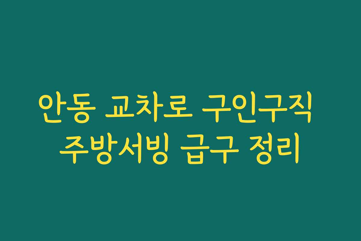 안동 교차로 구인구직 주방서빙 급구 정리