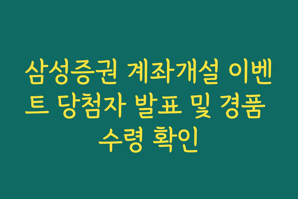 삼성증권 계좌개설 이벤트 당첨자 발표 및 경품 수령 확인 삼성증권 계좌개설 이벤트 당첨자 발표 및 경품 수령 확인