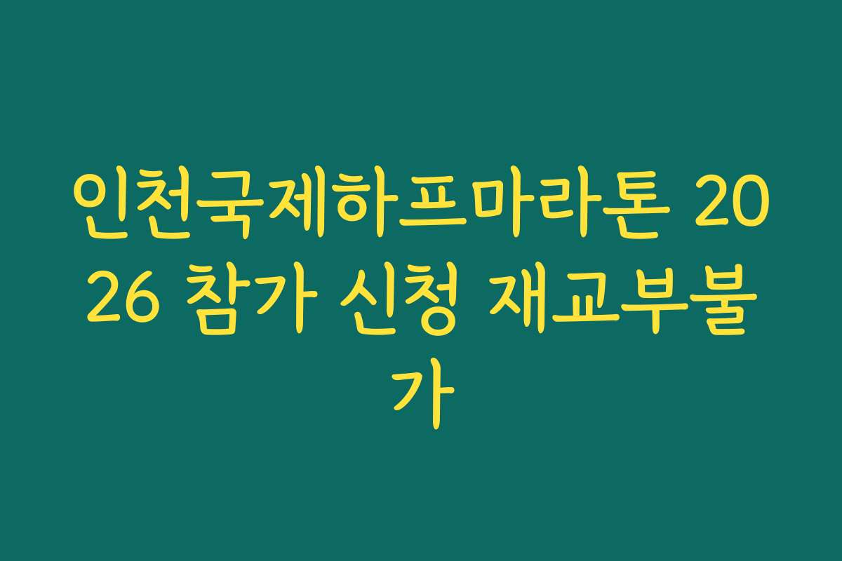 인천국제하프마라톤 2026 참가 신청 재교부불가