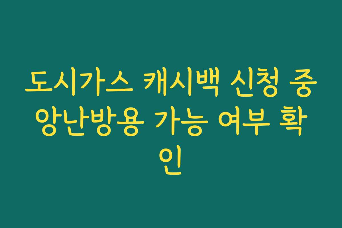 도시가스 캐시백 신청 중앙난방용 가능 여부 확인