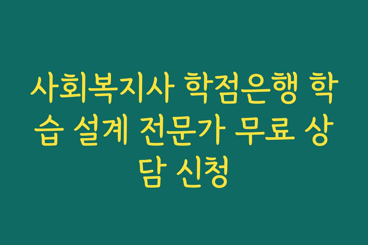 사회복지사 학점은행 학습 설계 전문가 무료 상담 신청