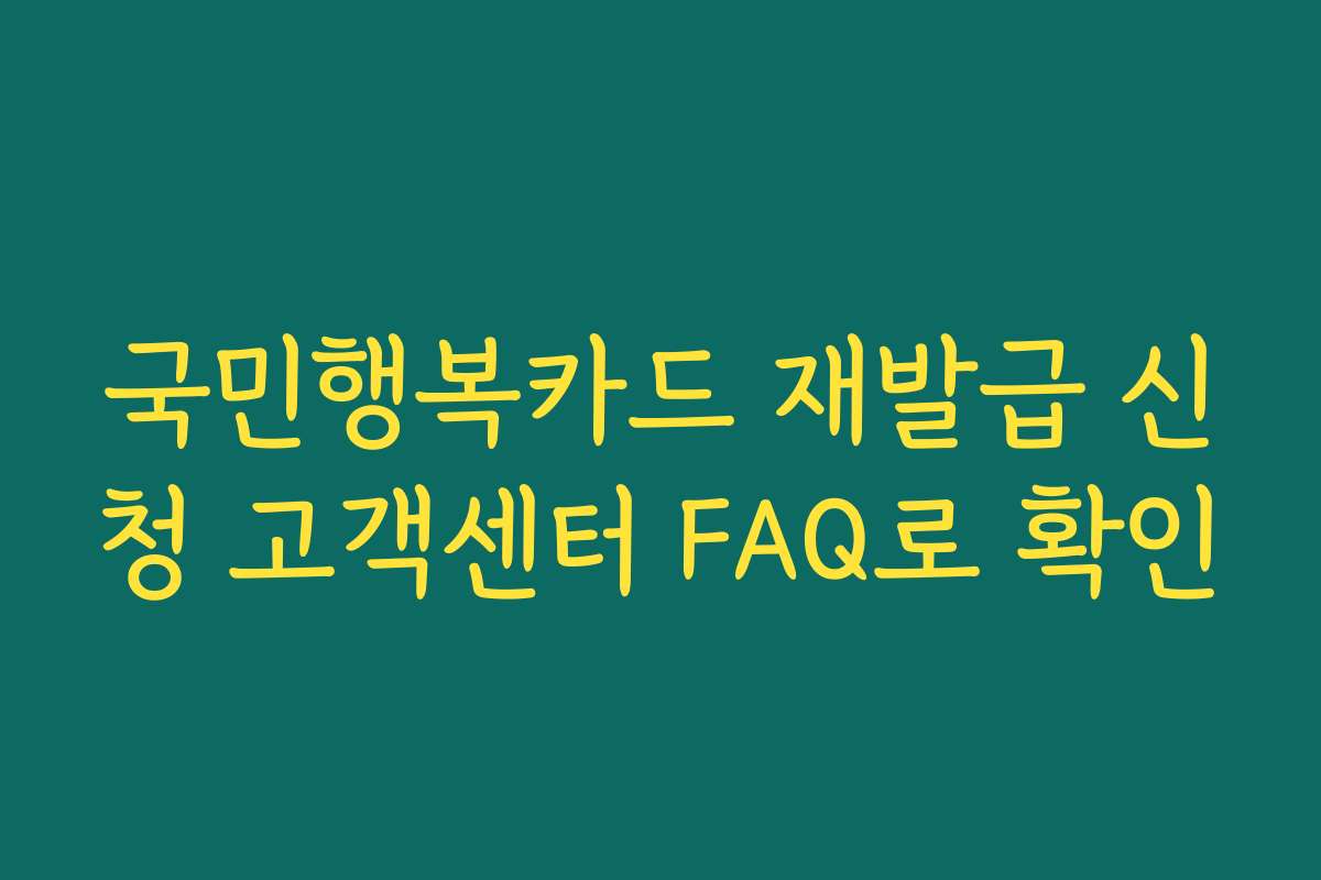 국민행복카드 재발급 신청 고객센터 FAQ로 확인