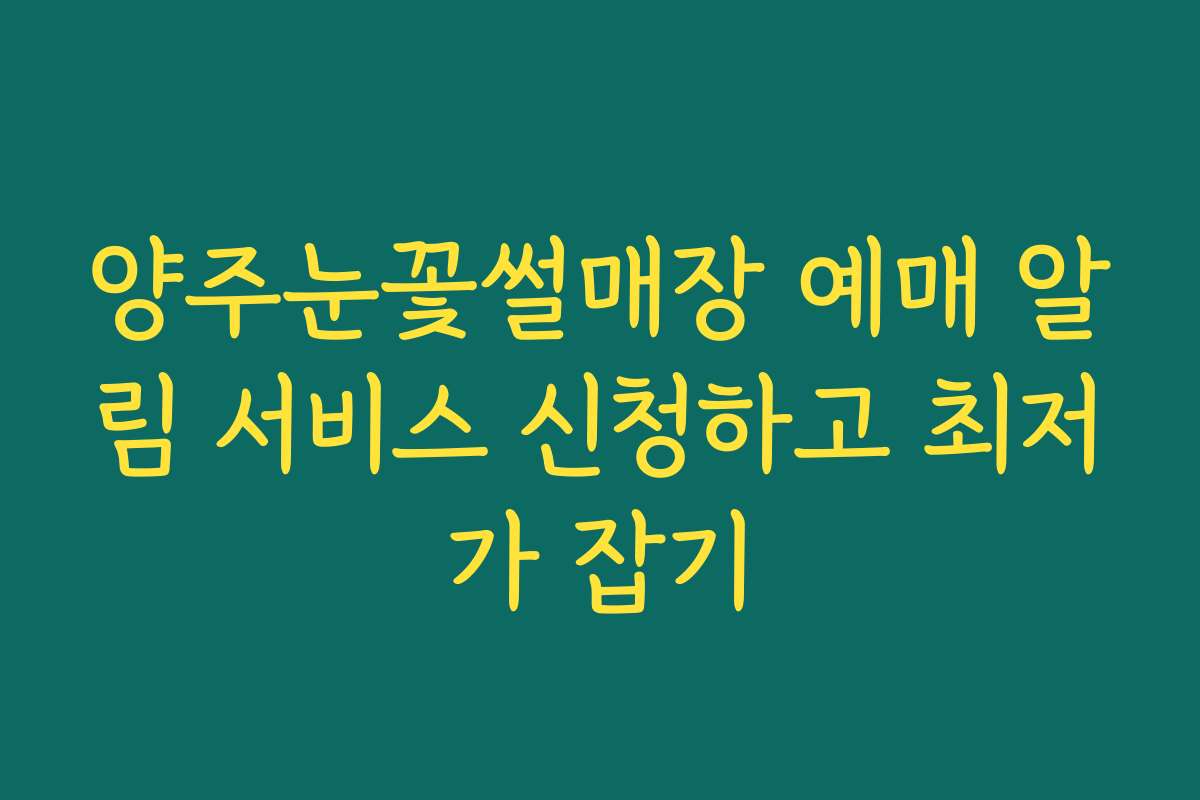 양주눈꽃썰매장 예매 알림 서비스 신청하고 최저가 잡기