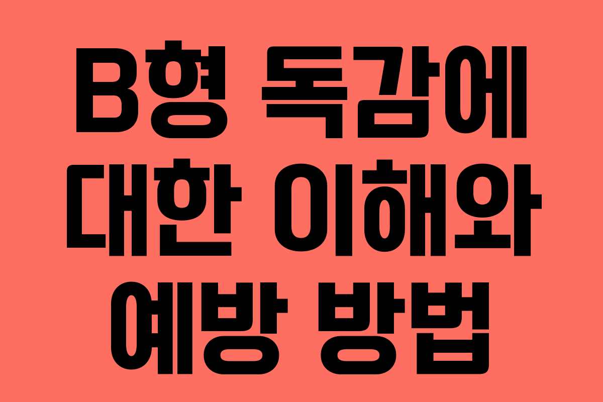 B형 독감에 대한 이해와 예방 방법