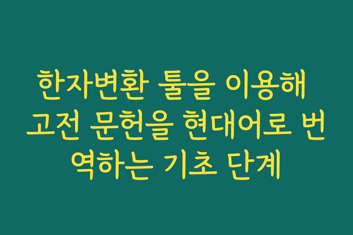한자변환 툴을 이용해 고전 문헌을 현대어로 번역하는 기초 단계