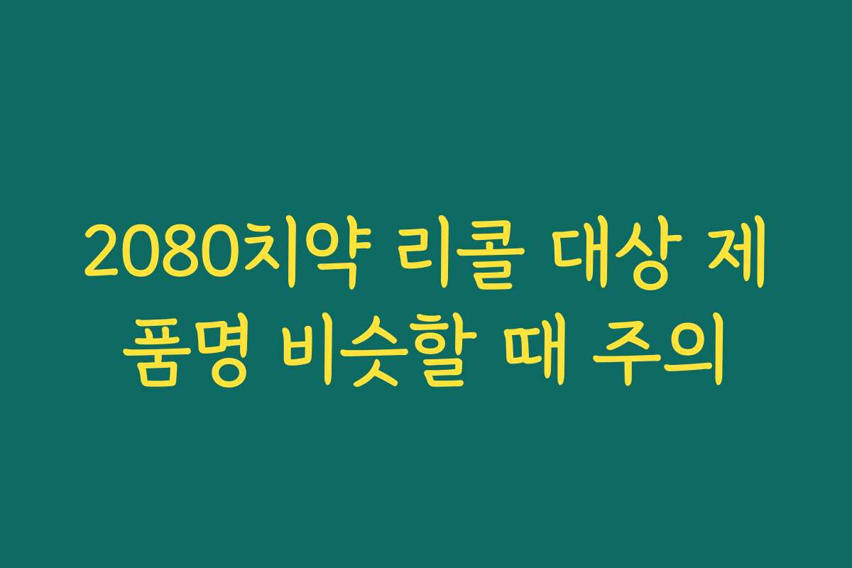 2080치약 리콜 대상 제품명 비슷할 때 주의